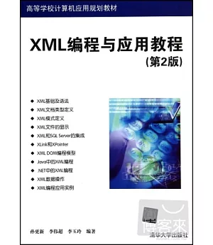 XML編程與應用教程(第2版)