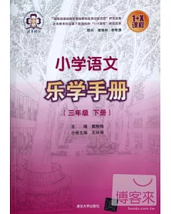 小學語文樂學手冊(三年級 下冊)