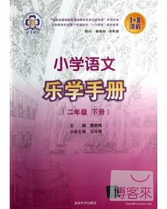 小學語文樂學手冊(二年級 下冊)