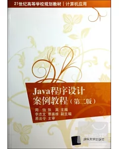 Java程序設計案例教程(第二版)