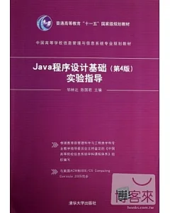 Java程序設計基礎(第4版)實驗指導