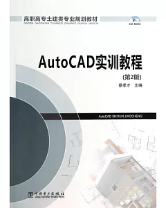 AutoCAD實訓教程(第2版)