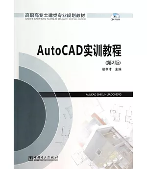 AutoCAD實訓教程(第2版)