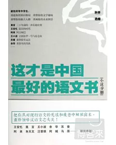 這才是中國最好的語文書 小說分冊
