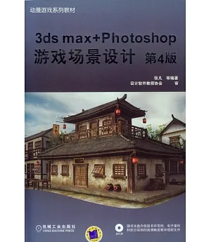 3ds max+Photoshop游戲場景設計（第4版）