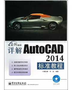 詳解AutoCAD 2014標准教程