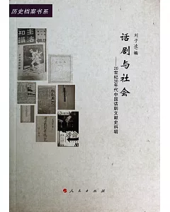 話劇與社會：20世紀30年代中國話劇文獻史料輯