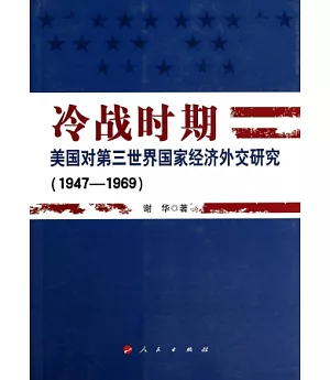 冷戰時期美國對第三世界國家經濟外交研究(1947~1969)