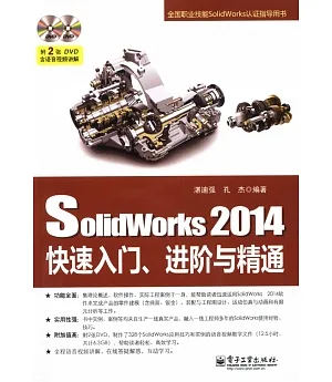 SolidWorks 2014快速入門、進階與精通