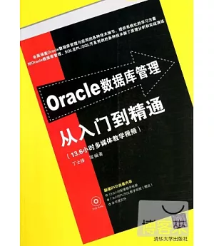 Oracle數據庫管理從入門到精通