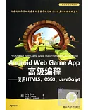 Android Web Game App高級編程--使用HTML5、CSS3、JavaScript