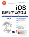 iOS移動網站開發詳解