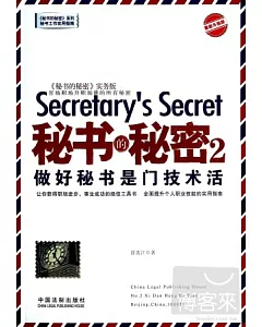 秘書的秘密.2：做好秘書是門技術活
