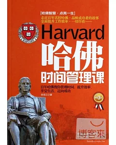 哈佛時間管理課(暢銷3版)