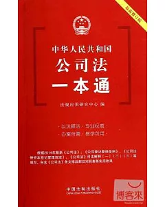 中國人民共和國公司法一本通.12(最新修訂版)
