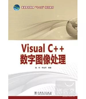 Visual C++數字圖像處理