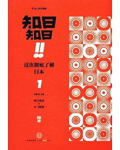 知日知日：這次徹底了解日本(1)