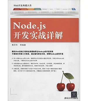 Node.js開發實戰詳解