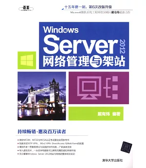 Windows Server 2012網絡管理與架站