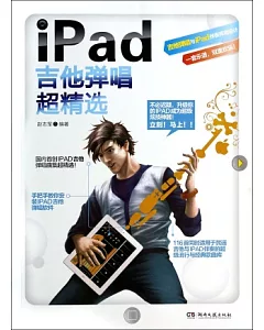 iPad吉他彈唱超精選