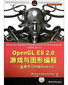 OpenGL ES 2.0游戲與圖形編程：適用於iOS 和 Android