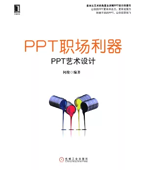 PPT職場利器--PPT藝術設計