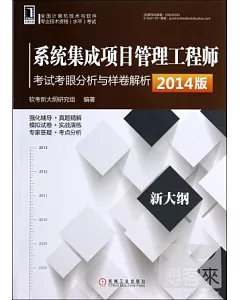 2014版系統集成項目管理工程師考試考眼分析與樣卷解析