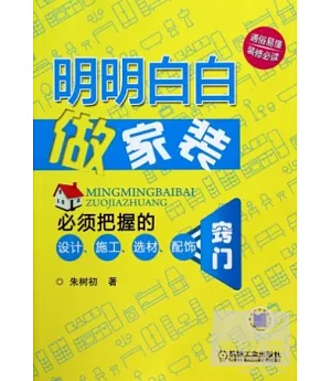 明明白白做家裝：必須把握的設計、施工、選材、配飾竅門