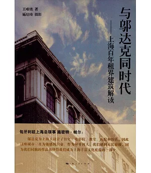 與鄔達克同時代：上海百年租界建築解讀
