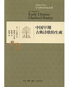 中國早期古典詩歌的生成