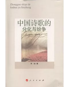 中國詩歌的分化與紛爭(1989-2009)