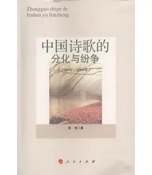 中國詩歌的分化與紛爭(1989-2009)