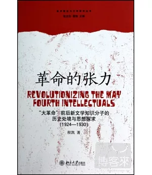 革命的張力--「大革命」前後新文學知識分子的歷史處境與思想探求(1924—1930)