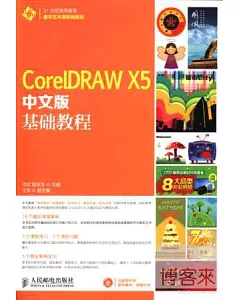 CorelDRAW X5中文版基礎教程