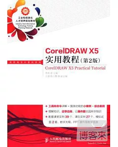 CorelDRAW X5實用教程（第2版）