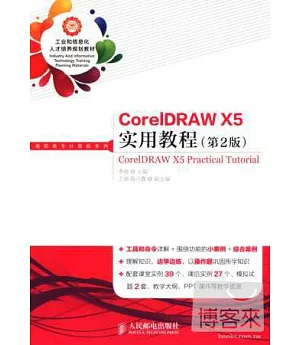 CorelDRAW X5實用教程（第2版）