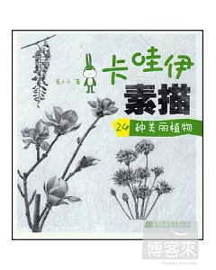 卡哇伊素描·24種美麗植物