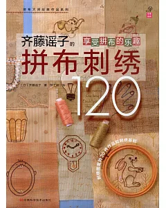 齊藤謠子的拼布刺綉120
