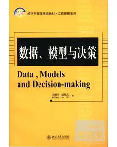 數據、模型與決策