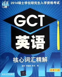 2014碩士學位研究生入學資格考試：GCT英語核心詞匯精解(總第11版)