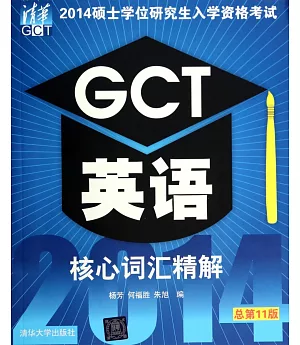 2014碩士學位研究生入學資格考試：GCT英語核心詞匯精解(總第11版)