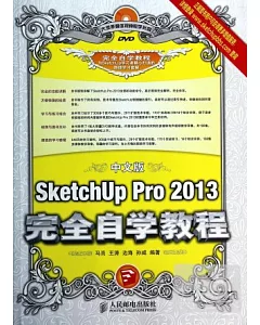 中文版SketchUp Pro 2013完全自學教程