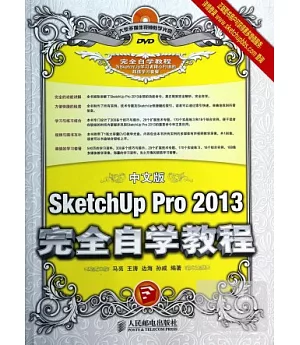中文版SketchUp Pro 2013完全自學教程