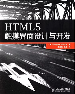 HTML5觸摸界面設計與開發