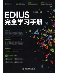 EDIUS完全學習手冊