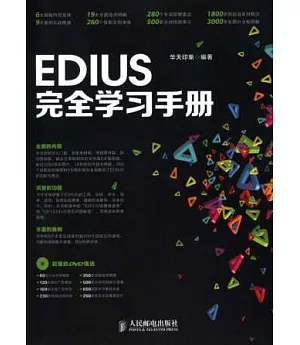 EDIUS完全學習手冊