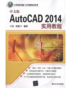 中文版AutoCAD 2014實用教程
