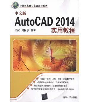 中文版AutoCAD 2014實用教程