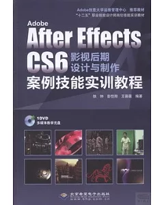 After Effects CS6影視后期設計與制作：案例技能實訓教程