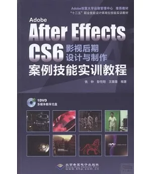 After Effects CS6影視后期設計與制作：案例技能實訓教程